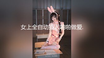 女上全自动插入啪啪做爱.