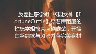 ✿反差性感学姐✿校园女神〖FortuneCuttie〗穿着舞蹈服的性感学姐被大肉棒偷袭，开裆白丝纯欲与风骚并存完美身材