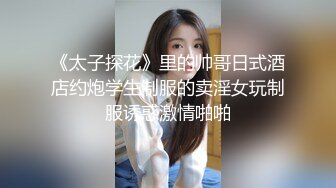 《太子探花》里的帅哥日式酒店约炮学生制服的卖淫女玩制服诱惑激情啪啪