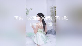 【新速片遞】 热门 人妖 · 是你的彬宝 ·♈ 约过的人都说好，纯骚母狗，在床上寂寞难耐，打飞机吃精液！[67M/MP4/02:57]