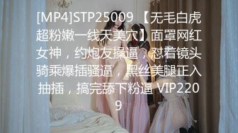 [MP4]STP25009 【无毛白虎超粉嫩一线天美穴】面罩网红女神，约炮友操逼，怼着镜头骑乘爆插骚逼，黑丝美腿正入抽插，搞完舔下粉逼 VIP2209