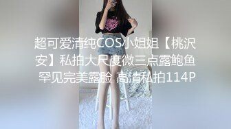 超可爱清纯COS小姐姐【桃沢安】私拍大尺度微三点露鲍鱼 罕见完美露脸 高清私拍114P