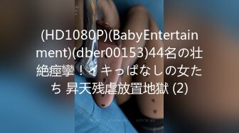 (HD1080P)(BabyEntertainment)(dber00153)44名の壮絶痙攣！イキっぱなしの女たち 昇天残虐放置地獄 (2)