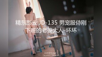 精东影业 JD-135 男宠服侍刚下班的老婆大人-坏坏