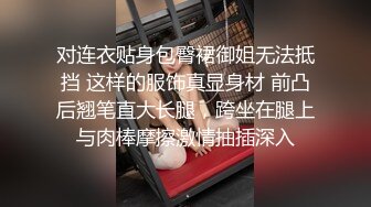 对连衣贴身包臀裙御姐无法抵挡 这样的服饰真显身材 前凸后翘笔直大长腿，跨坐在腿上与肉棒摩擦激情抽插深入