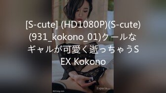 [S-cute] (HD1080P)(S-cute)(931_kokono_01)クールなギャルが可愛く逝っちゃうSEX Kokono