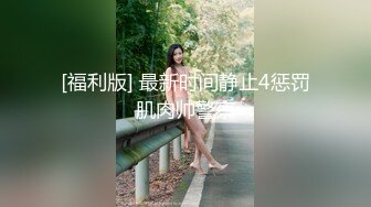 清纯眼镜美少女，姐妹花一起，一脸呆萌卡哇伊，JK装短裙，没穿内裤看嫩穴，翘起美臀，翘起双腿