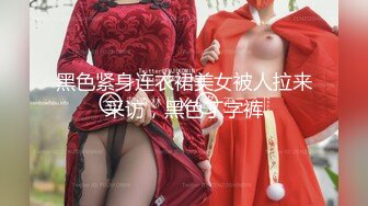 黑色紧身连衣裙美女被人拉来采访，黑色丁字裤