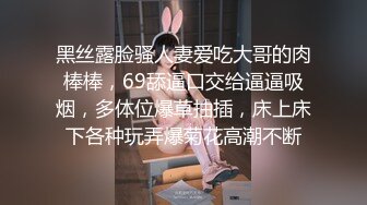 黑丝露脸骚人妻爱吃大哥的肉棒棒，69舔逼口交给逼逼吸烟，多体位爆草抽插，床上床下各种玩弄爆菊花高潮不断