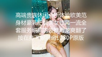 高端贵族休闲会所体验欧美范身材豪乳肥臀美女技师一流全套服务细腻的波推毒龙爽翻了按在身下狠狠肏1080P原版