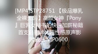 [MP4]STP28751 【极品爆乳全裸无码】高颜女神『Pony』巨乳女秘书的快速加薪秘籍 首支自慰呻吟超性感原声影片流出 VIP0600