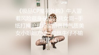 《极品CP魔手外购》牛人冒着风险藏身夜店公共女厕~手纸打掩护现场实拍各种气质美女小姐姐方便~肉丝牛仔不输明星 (4)