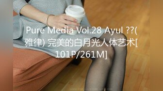 Pure Media Vol.28 Ayul ??(雅律) 完美的白月光人体艺术[101P/261M]