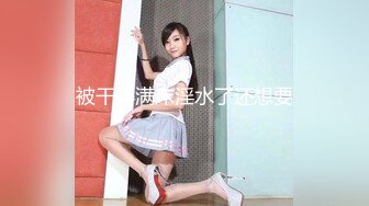 【TM0141】被欺凌的高中校花2.来自校花的报复.绑架内射女校霸 #万静雪 顾小北