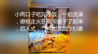 小两口子吃完晚饭，一起洗澡，擦枪走火在厕所就干了起来，后入式，艹得甜美的少妇妻子嗷嗷叫！