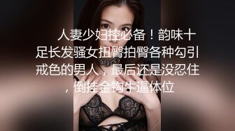 ❤️人妻少妇控必备！韵味十足长发骚女扭臀拍臀各种勾引戒色的男人，最后还是没忍住，倒挂金钩牛逼体位