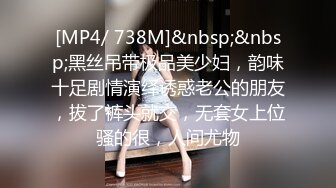 [MP4/ 738M]&nbsp;&nbsp;黑丝吊带极品美少妇，韵味十足剧情演绎诱惑老公的朋友，拔了裤头就交，无套女上位骚的很，人间尤物