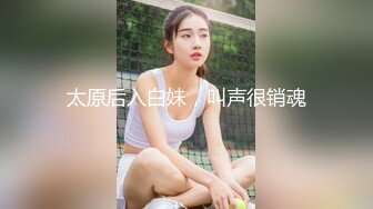 太原后入白妹，叫声很销魂