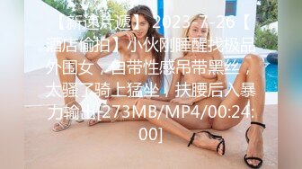 【新速片遞】 2023-7-26【酒店偷拍】小伙刚睡醒找极品外围女，自带性感吊带黑丝，太骚了骑上猛坐，扶腰后入暴力输出[273MB/MP4/00:24:00]