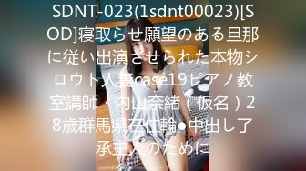 SDNT-023(1sdnt00023)[SOD]寝取らせ願望のある旦那に従い出演させられた本物シロウト人妻case19ピアノ教室講師・内山奈緒（仮名）28歳群馬県在住輪●中出し了承主人のために