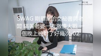 SWAG 剛畢業的女秘書與老闆 瞞著老婆一夜激情大戰 一個晚上被射了好幾次-02