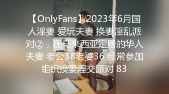 【OnlyFans】2023年6月国人淫妻 爱玩夫妻 换妻淫乱派对②，在马来西亚定居的华人夫妻 老公38老婆36 经常参加组织换妻淫交派对 83