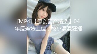 [MP4]长相甜美挺嫩萌妹TP啪啪口交舔弄上位骑坐侧入猛操