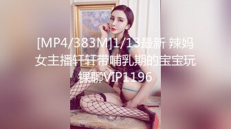 [MP4/383M]1/13最新 辣妈女主播轩轩带哺乳期的宝宝玩裸聊VIP1196