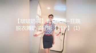 【啵啵奶茶】真空秀舞~狂跳脱衣舞奶子狂甩【11V】 (1)