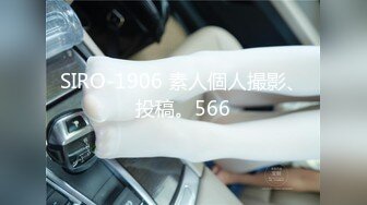 SIRO-1906 素人個人撮影、投稿。566