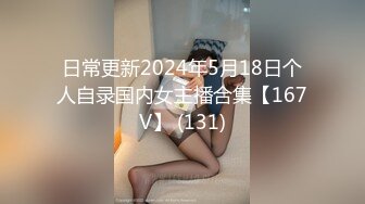 日常更新2024年5月18日个人自录国内女主播合集【167V】 (131)