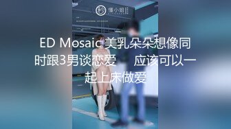 ED Mosaic 美乳朵朵想像同时跟3男谈恋爱❤️应该可以一起上床做爱