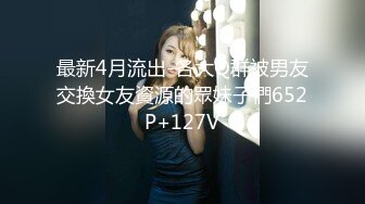 最新4月流出-各大Q群被男友交換女友資源的眾妹子們652P+127V