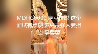 MDHG0001 麻豆传媒 这个面试有点硬 麻豆最强人妻担当 李蓉蓉