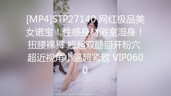 [MP4]STP27140 网红极品美女诺宝！性感身材浴室湿身！扭腰裸舞 翘起双腿掰开粉穴 超近视角小逼超紧致 VIP0600