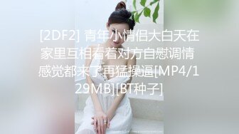 [2DF2] 青年小情侣大白天在家里互相看着对方自慰调情 感觉都来了再猛操逼[MP4/129MB][BT种子]