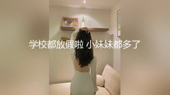 学校都放假啦 小妹妹都多了