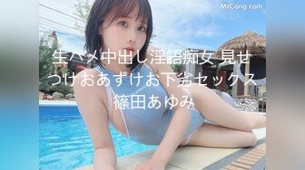 生ハメ中出し淫語痴女 見せつけおあずけお下劣セックス 篠田あゆみ