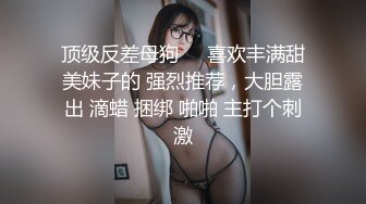 十月最新流出 魔手 外购精品厕拍 《顶级颜值》包臀短裙美女憋得狠一直手捂着B进厕所内裤都没来得及脱直接喷了