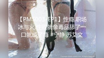 【PMS003-EP1】性瘾.职场冰与火.性欲就像毒品舔了一口就成了瘾 #宁静 苏艾文