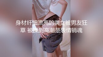 身材纤细漂亮的美女被男友狂草 被操到高潮是表情销魂