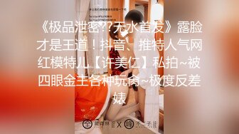 《极品泄密??无水首发》露脸才是王道！抖音、推特人气网红模特儿【许美仁】私拍~被四眼金主各种玩肏~极度反差婊