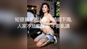 短發黃毛新人小妹情趣下海,人家不是風臊啦,不要亂講