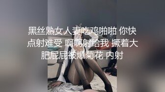 黑丝熟女人妻吃鸡啪啪 你快点射难受 啊啊射给我 撅着大肥屁屁被爆菊花 内射