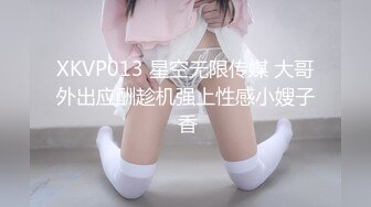 XKVP013 星空无限传媒 大哥外出应酬趁机强上性感小嫂子 香