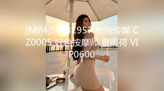 [MP4]STP31957 长治传媒 CZ0005 好色按摩师 夏雨荷 VIP0600