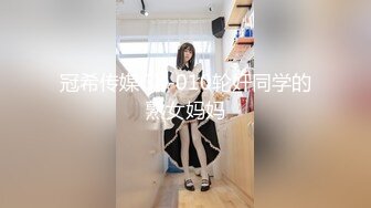 冠希传媒GX-010轮奸同学的熟女妈妈