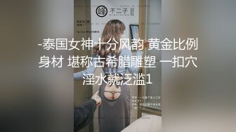 -泰国女神十分风韵 黄金比例身材 堪称古希腊雕塑 一扣穴淫水就泛滥1