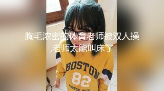 大奶眼镜妹 舌头舔进去老舒服老得劲了 操猛点快点 逼逼洗干净让眼镜小哥舔的超爽 上位骑乘无套输出