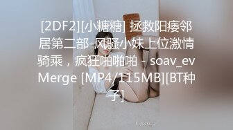 [2DF2][小糖糖] 拯救阳痿邻居第二部-风骚小妹上位激情骑乘，疯狂啪啪啪 - soav_evMerge [MP4/115MB][BT种子]